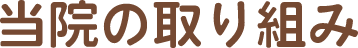 当院の取り組み