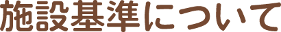 施設基準について